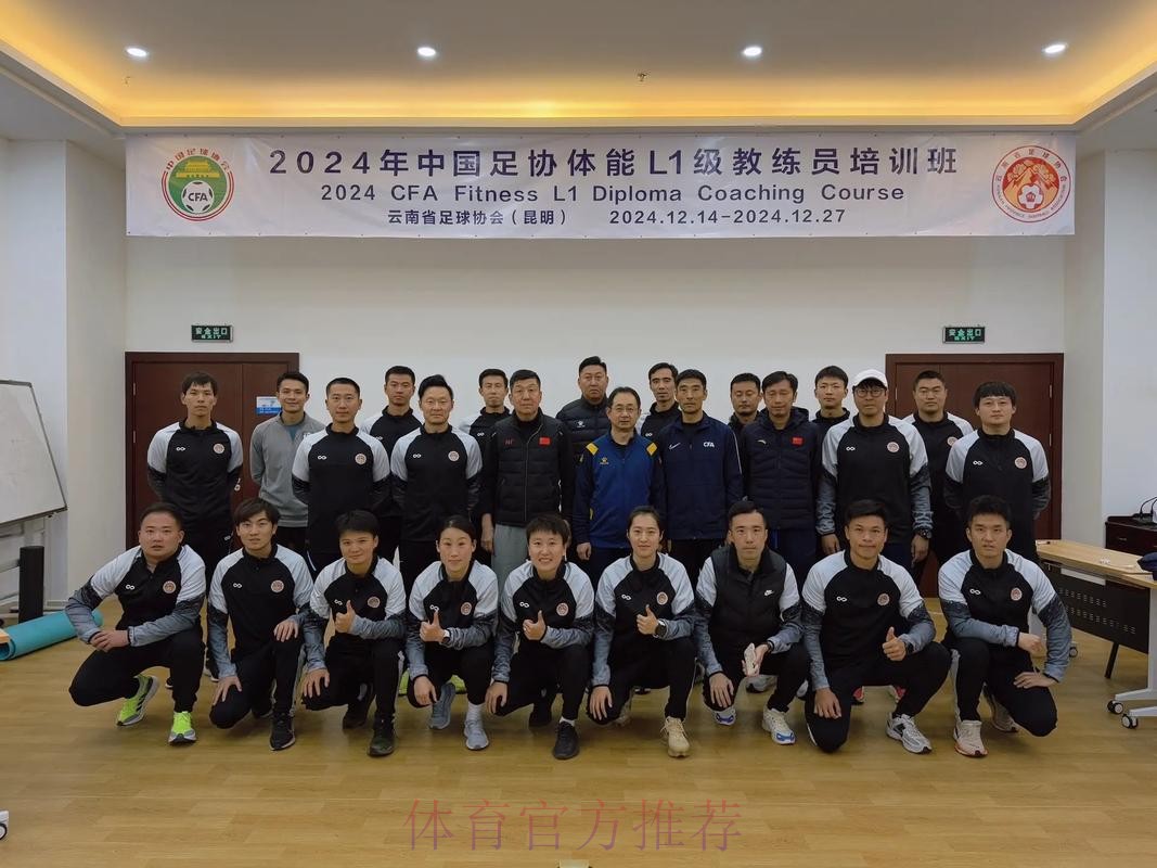 中国足协2024年第二期社会体育指导员（足球）讲师培训班顺利开班